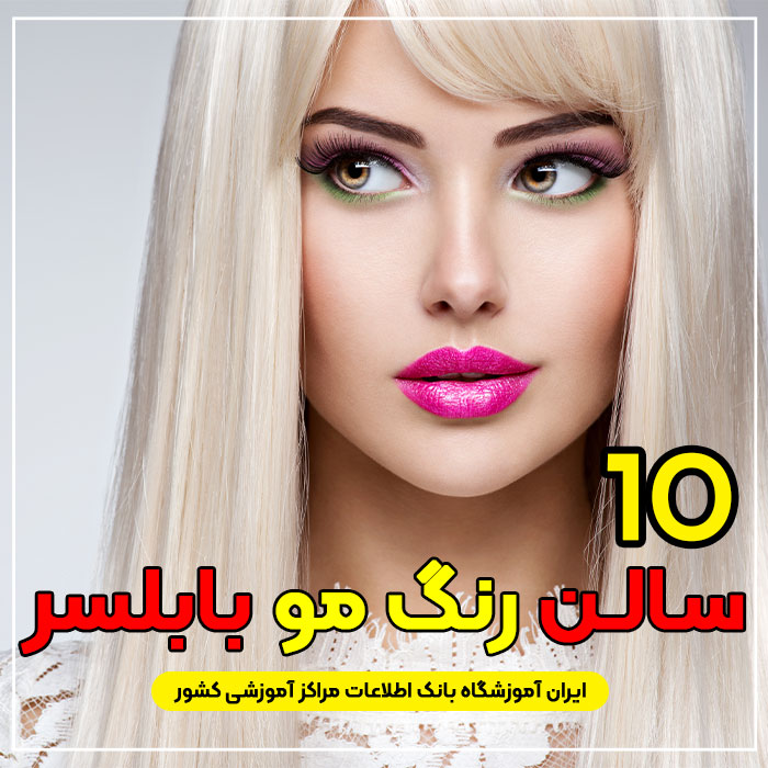 سالن و آرایشگاه رنگ مو و مش در بابلسر