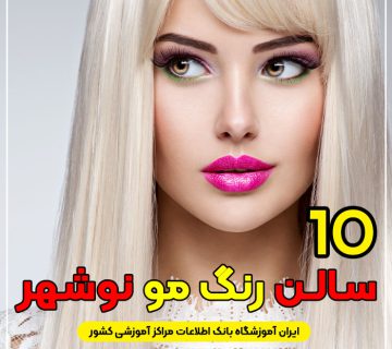 سالن و آرایشگاه رنگ مو و مش در نوشهر