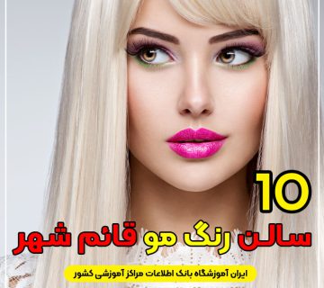 سالن و آرایشگاه رنگ مو و مش در قائم شهر