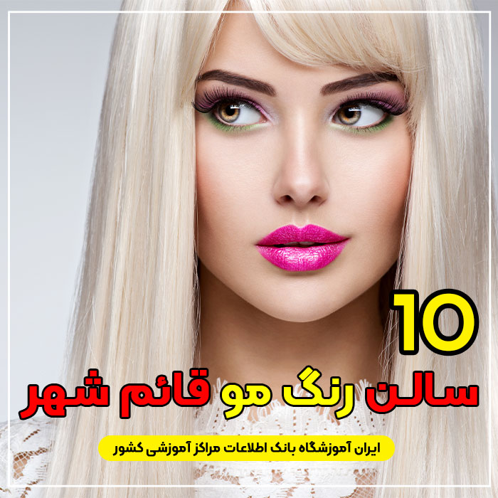 سالن و آرایشگاه رنگ مو و مش در قائم شهر