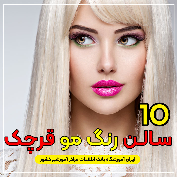 سالن و آرایشگاه رنگ مو و مش در قرچک