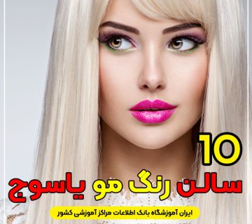 سالن و آرایشگاه رنگ مو و مش در یاسوج