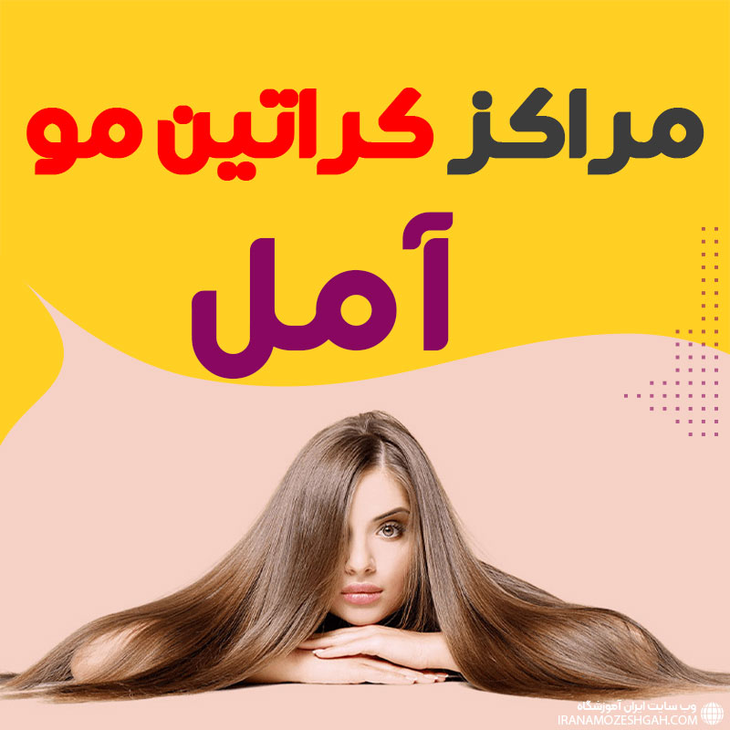 مرکز کراتین مو آمل