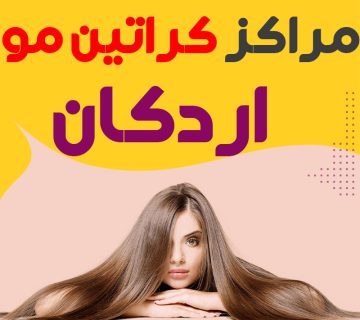 مرکز کراتین مو اردکان