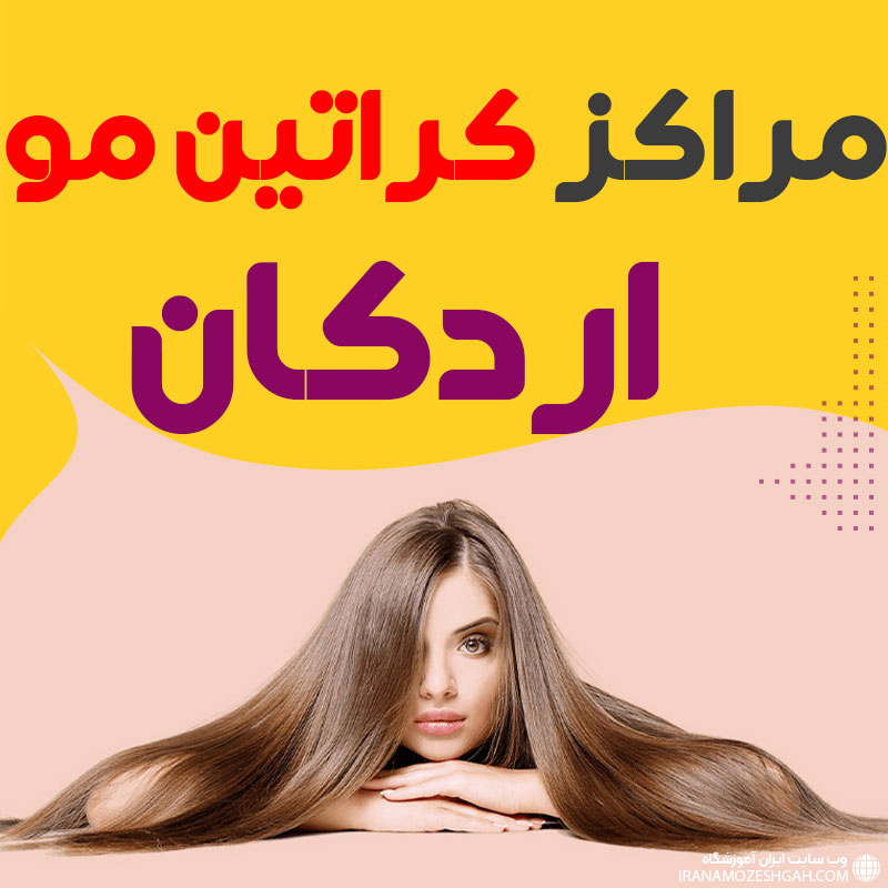 مرکز کراتین مو اردکان