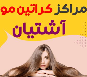 مرکز کراتین مو آشتیان