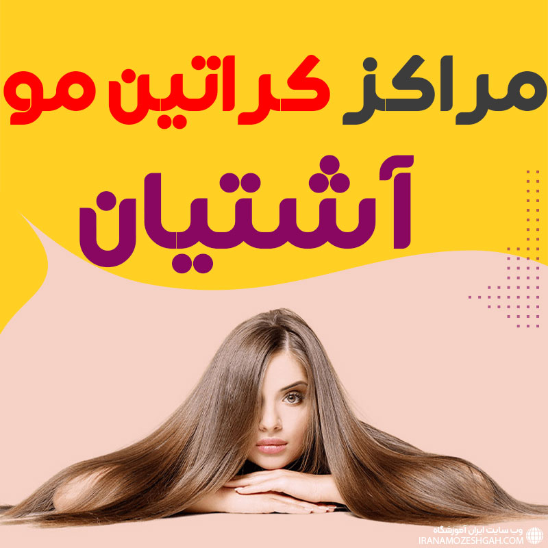 مرکز کراتین مو آشتیان