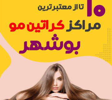 مرکز کراتین مو بوشهر