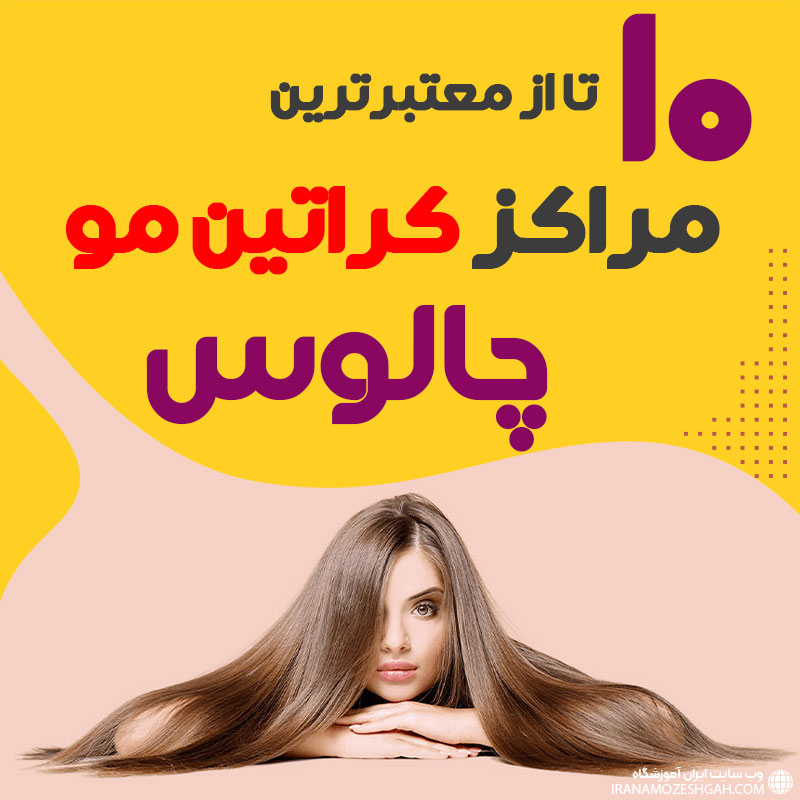 مرکز کراتین مو چالوس