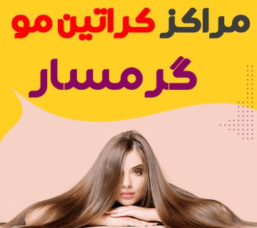 مرکز کراتین مو گرمسار
