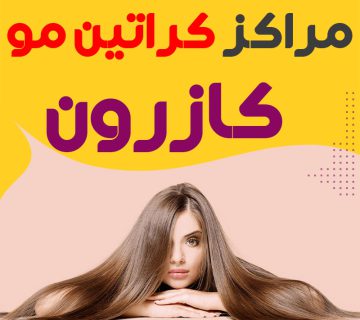 مرکز کراتین مو کازرون