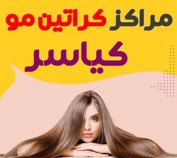 مرکز کراتین مو کیاسر