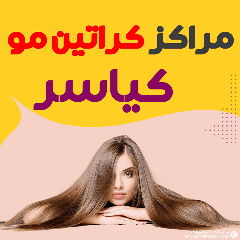 مرکز کراتین مو کیاسر