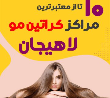 مرکز کراتین مو لاهیجان