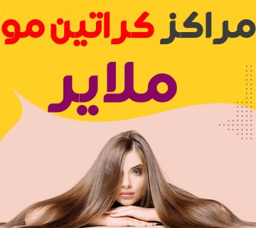 مرکز کراتین مو ملایر