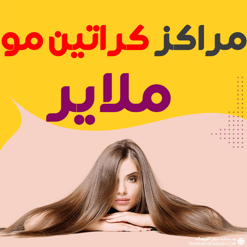 مرکز کراتین مو ملایر