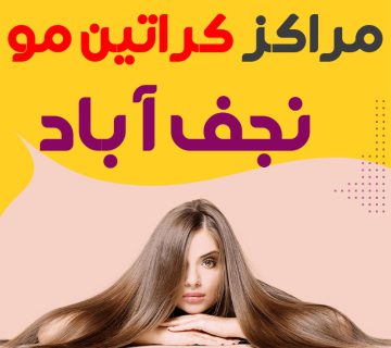 مرکز کراتین مو نجف آباد
