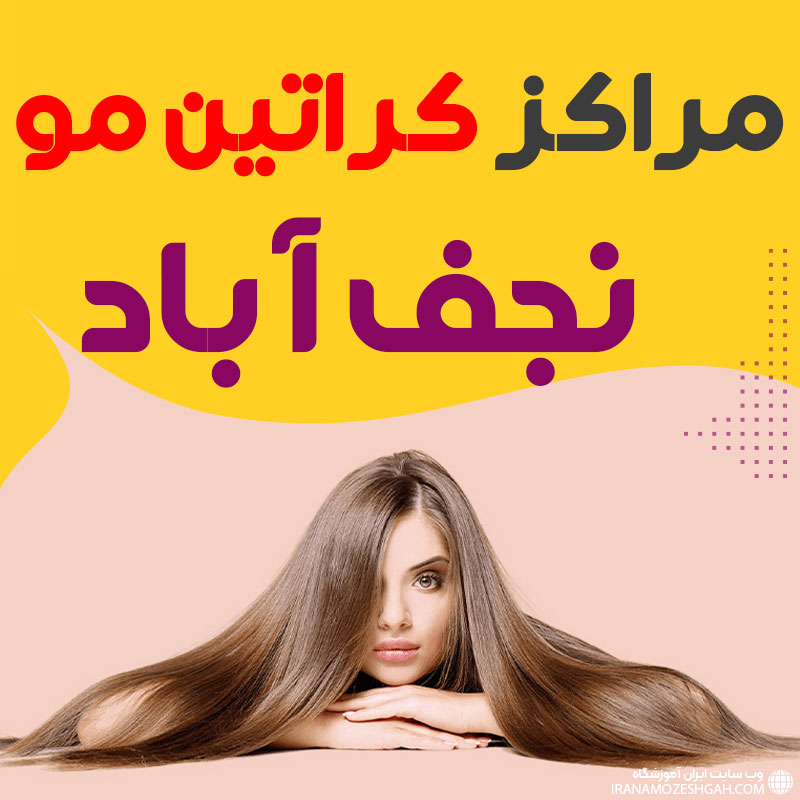 مرکز کراتین مو نجف آباد
