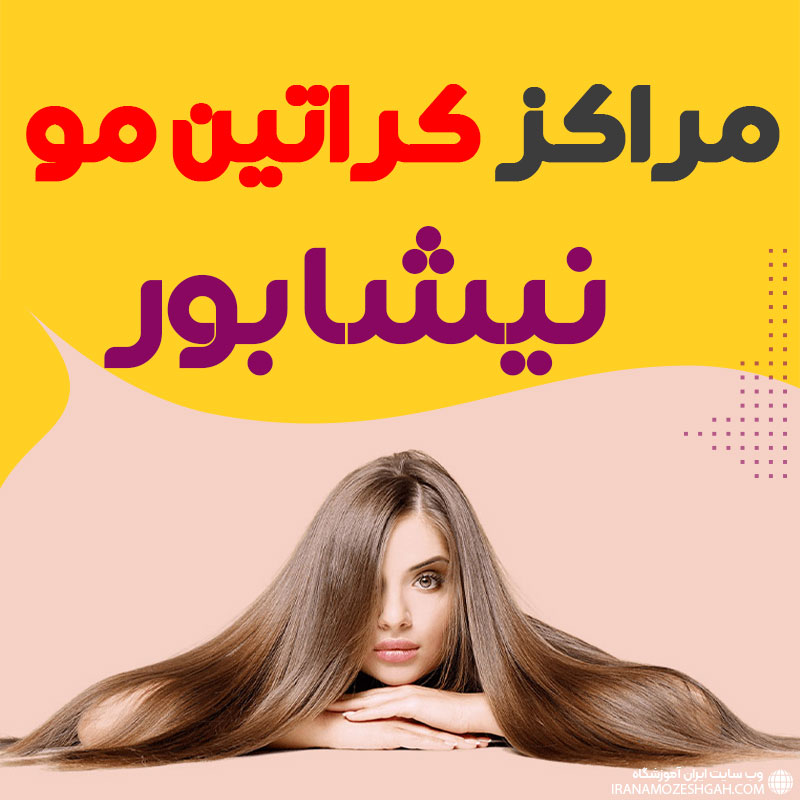مرکز کراتین مو نیشابور