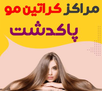 مرکز کراتین مو پاکدشت