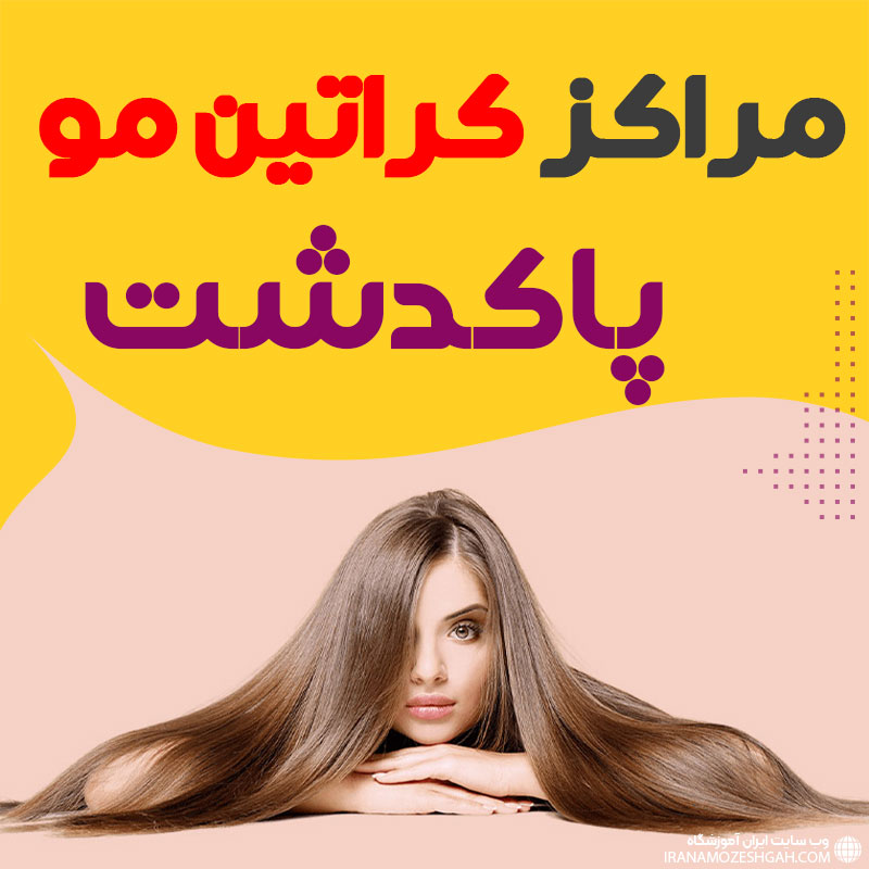 مرکز کراتین مو پاکدشت