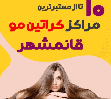 مرکز کراتین مو در قائمشهر