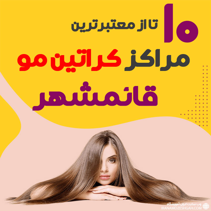 مرکز کراتین مو در قائمشهر