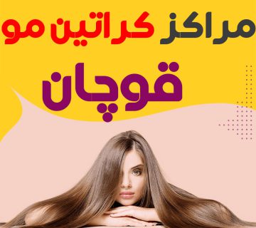 مرکز کراتین مو قوچان