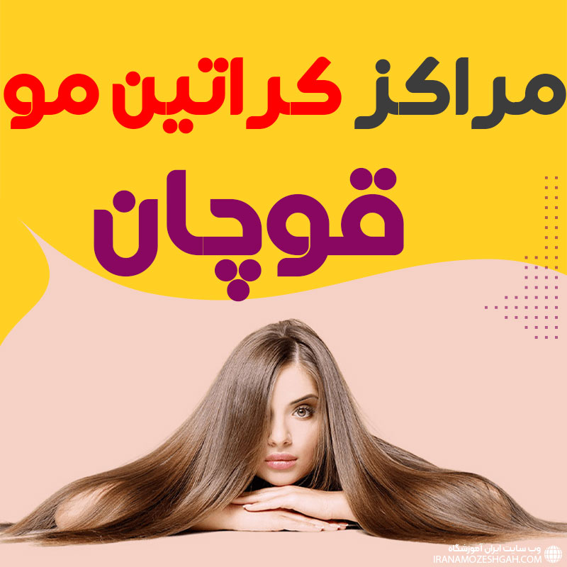 مرکز کراتین مو قوچان