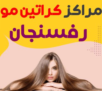 مرکز کراتین مو رفسنجان