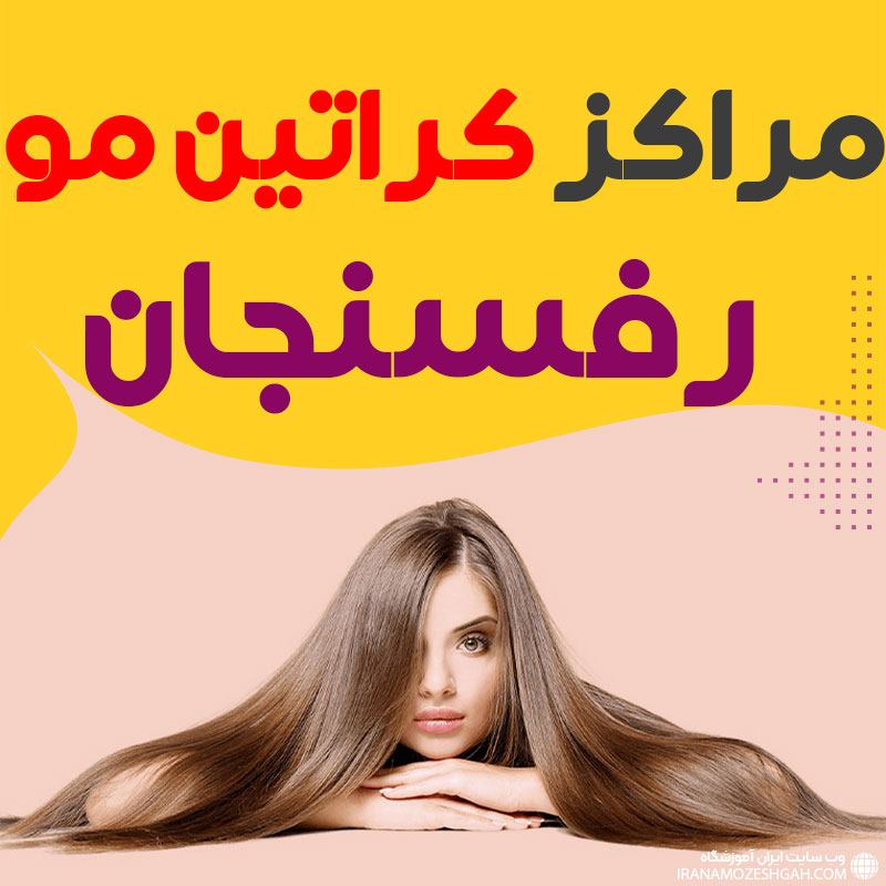 مرکز کراتین مو رفسنجان
