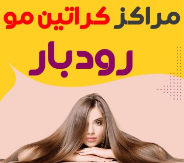 مرکز کراتین مو رودبار