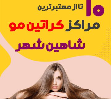 مرکز کراتین مو شاهین شهر
