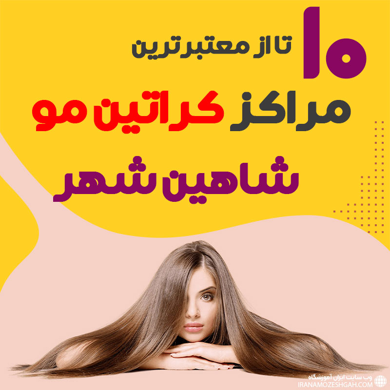 مرکز کراتین مو شاهین شهر