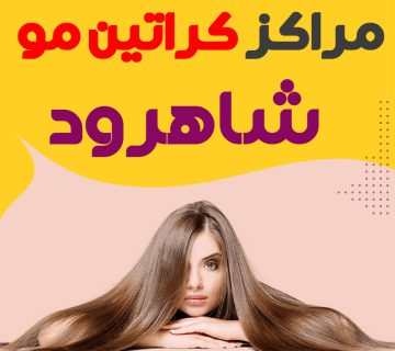 مرکز کراتین مو شاهرود