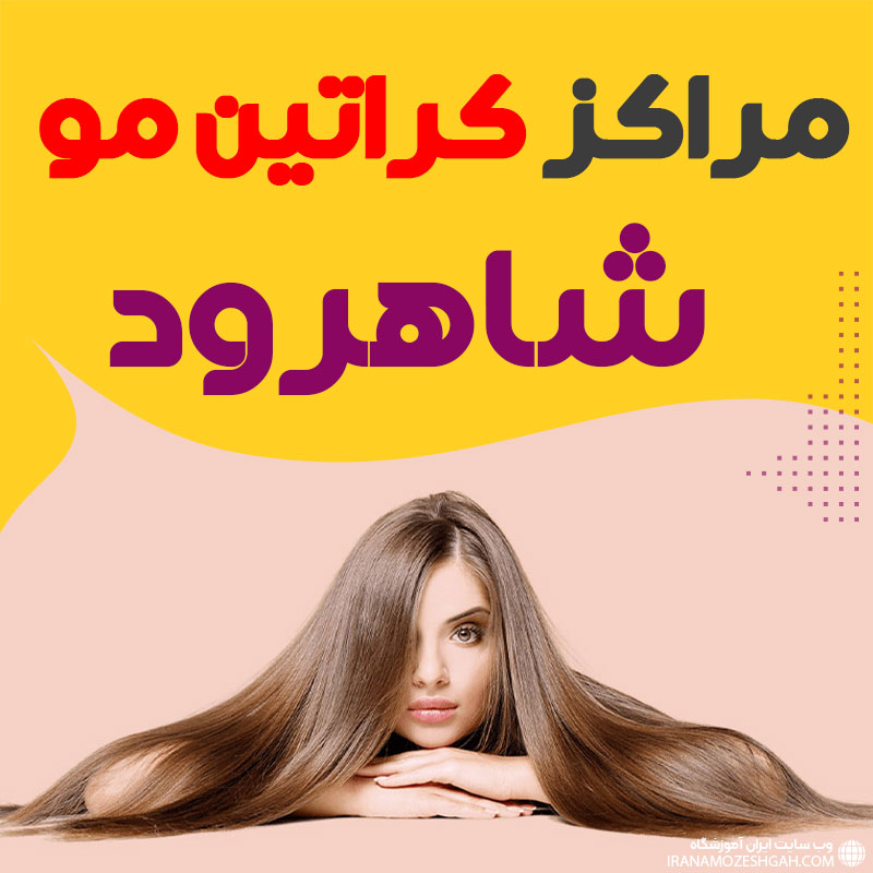 مرکز کراتین مو شاهرود