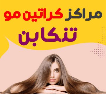 مرکز کراتین مو تنکابن