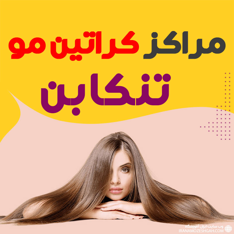 مرکز کراتین مو تنکابن