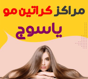 مرکز کراتین مو یاسوج
