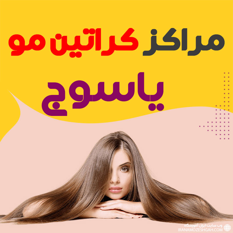 مرکز کراتین مو یاسوج