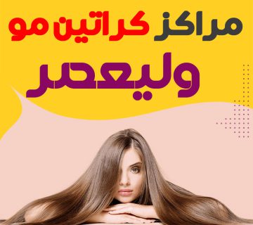 مرکز کراتین مو ولیعصر تهران