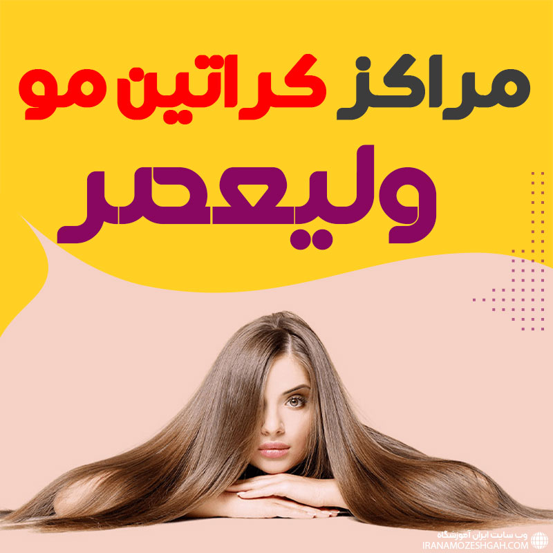 مرکز کراتین مو ولیعصر تهران