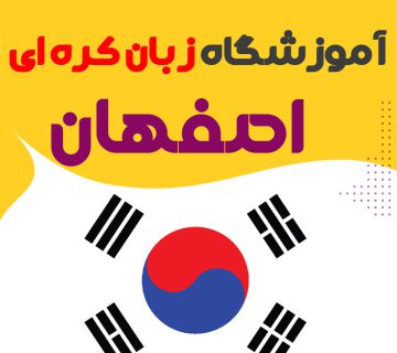 آموزشگاه زبان کره ای اصفهان