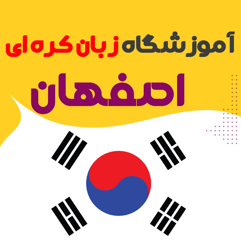 آموزشگاه زبان کره ای اصفهان