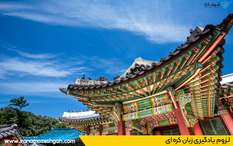 بهترین آموزشگاه زبان کره ای در اصفهان