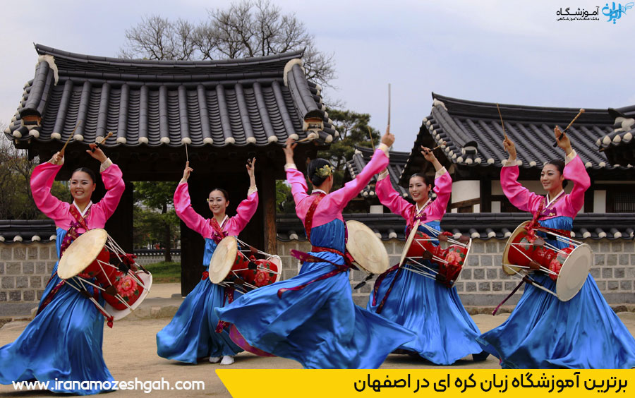 بهترین آموزشگاه زبان کره ای در اصفهان
