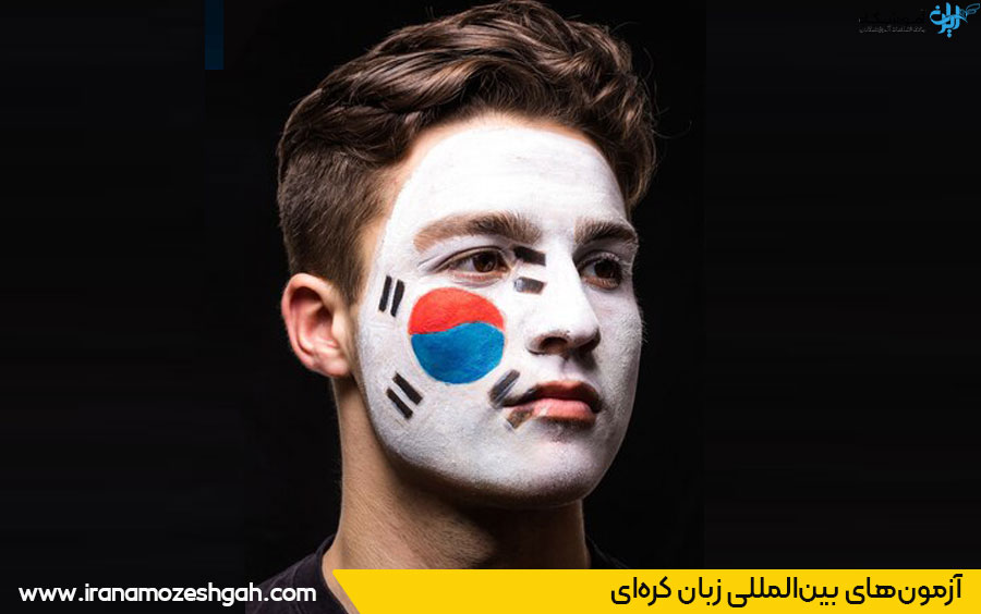 آزمون های بین المللی زبان کره ای 