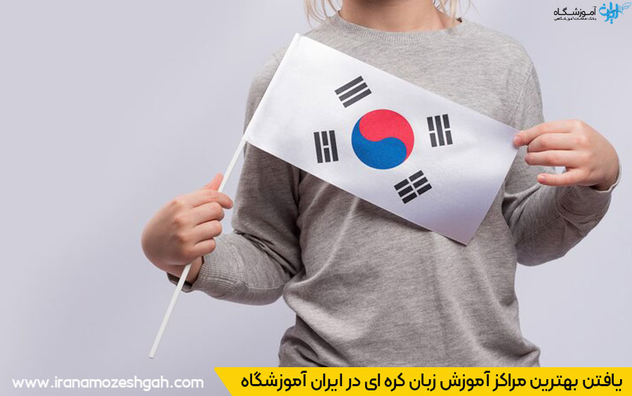 بهترین آموزشگاه زبان کره ای در اصفهان