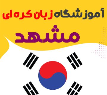 آموزشگاه زبان کره ای مشهد