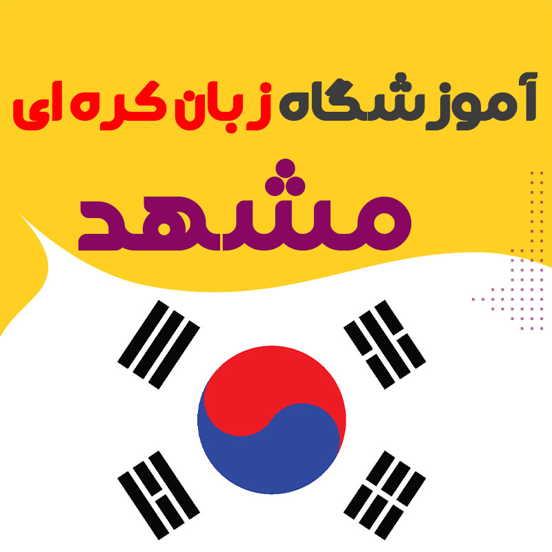 آموزشگاه زبان کره ای مشهد